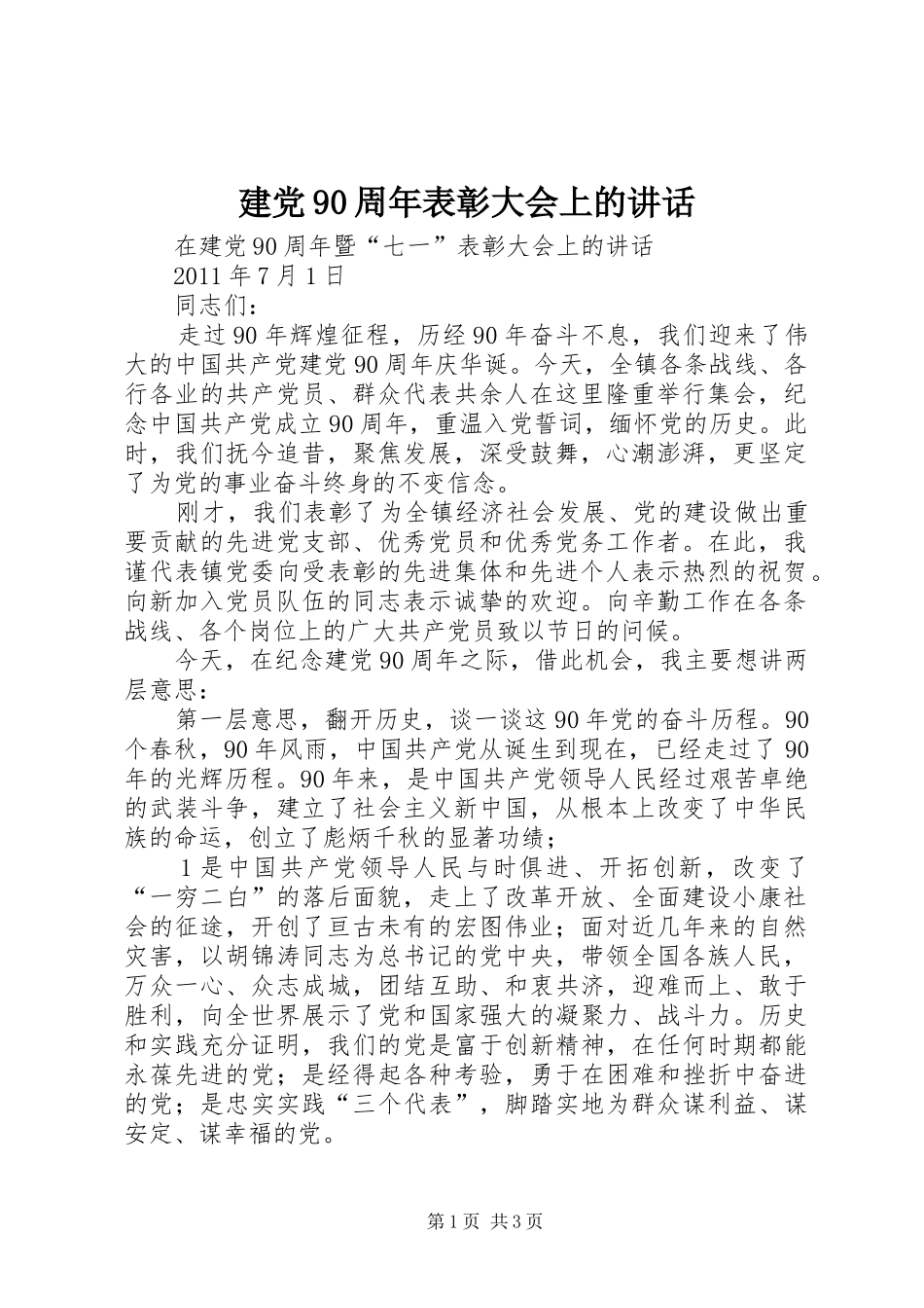 建党90周年表彰大会上的讲话_第1页