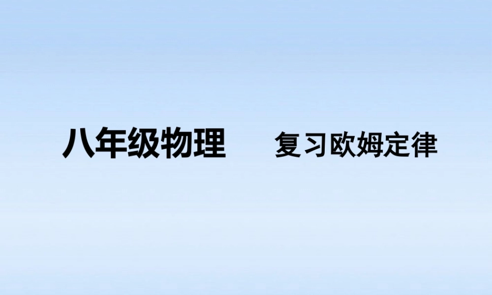 九年级物理上册 欧姆定律总复习课件 粤教沪版 课件