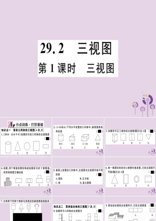 九年级数学下册 第二十九章 投影与视图 292 三视图 第1课时 三视图习题讲评课件 (新版)新人教版 课件