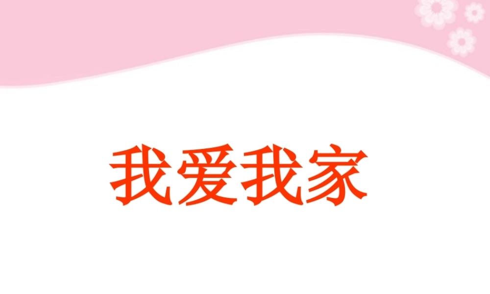 八年级政治上册 第1课 第二框 我爱我家课件 人教新课标 课件