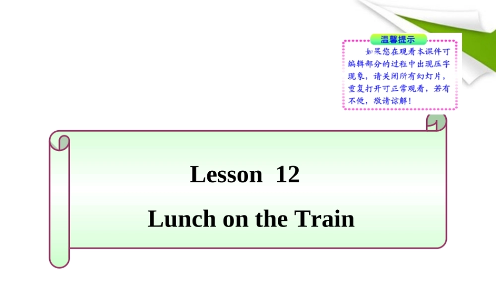 七年级英语下册 Lesson 12(Lunch on the Train)同步授课课件 冀教版 课件