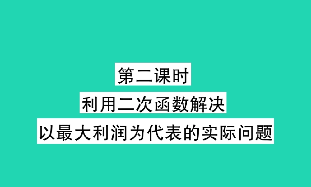 九年级数学下册 第二章(二次函数)4 二次函数的应用 第2课时 利用二次函数解决以最大利润为代表的实际问题习题课件 (新版)北师大版 课件