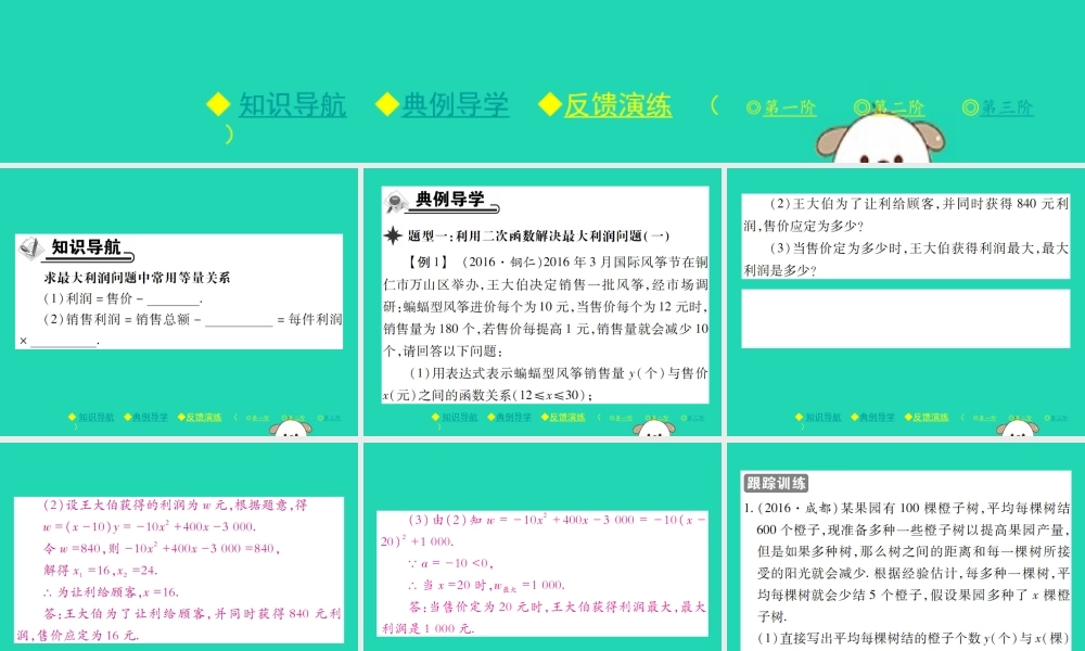 九年级数学下册 第二章(二次函数)4 二次函数的应用 第2课时 利用二次函数解决以最大利润为代表的实际问题习题课件 (新版)北师大版 课件