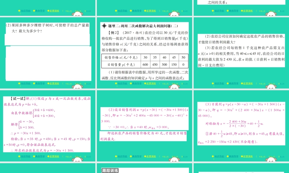 九年级数学下册 第二章(二次函数)4 二次函数的应用 第2课时 利用二次函数解决以最大利润为代表的实际问题习题课件 (新版)北师大版 课件