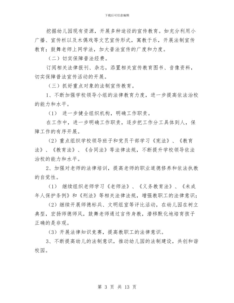 幼儿园法制教育计划_第3页