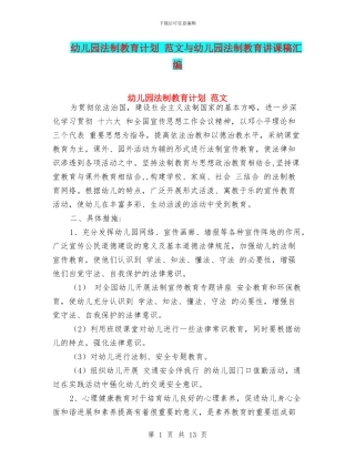 幼儿园法制教育计划