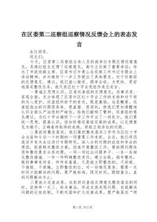 在区委第二巡察组巡察情况反馈会上的表态发言