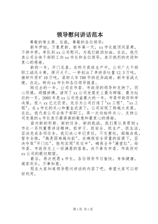 领导慰问讲话范本