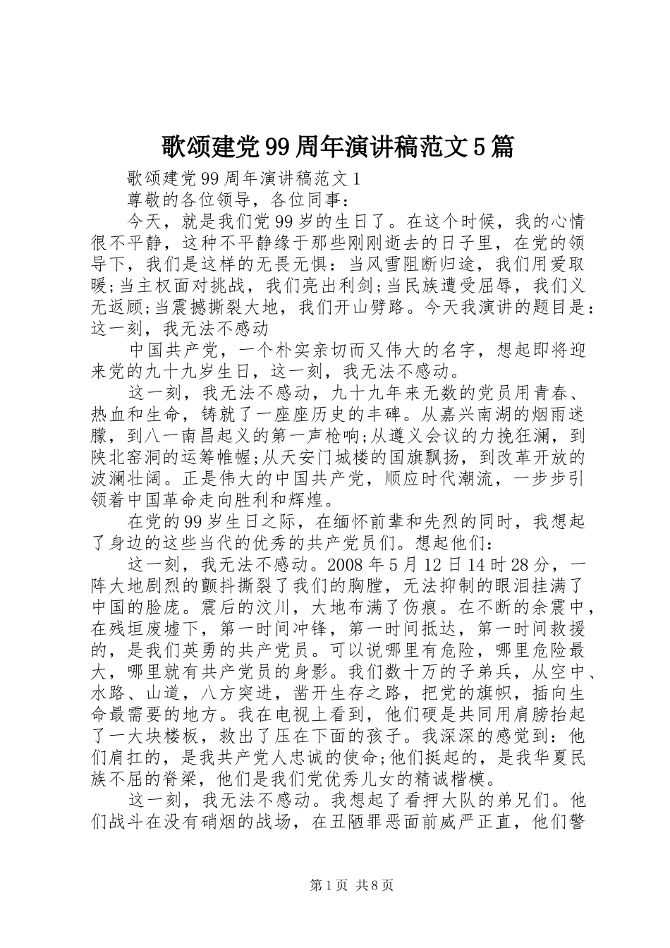 歌颂建党99周年演讲稿范文5篇_第1页