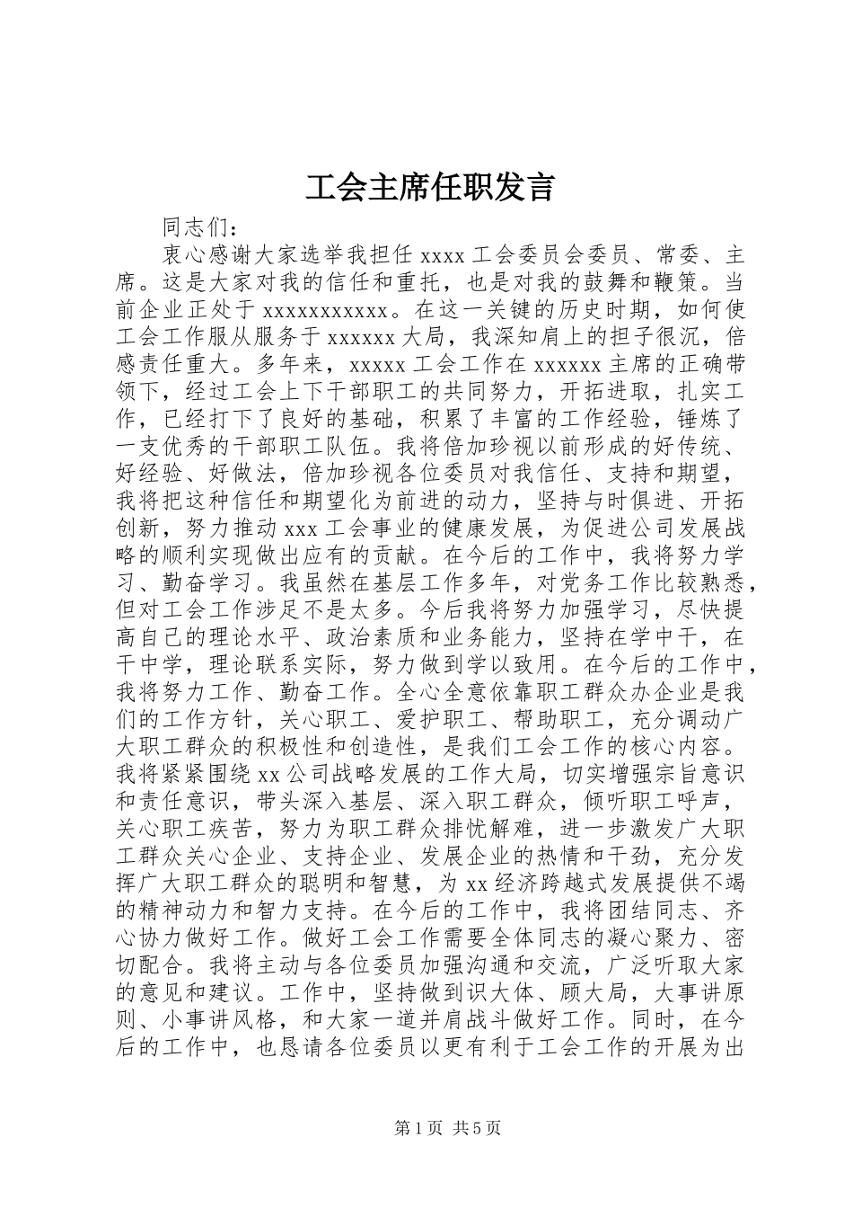工会主席任职发言_第1页