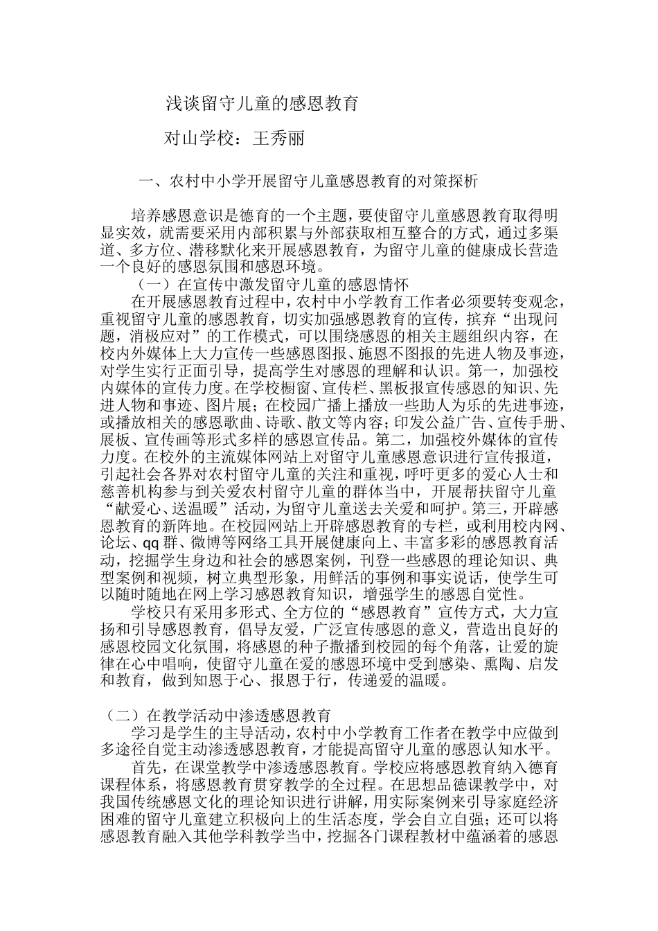 浅谈留守儿童的感恩教育_第1页