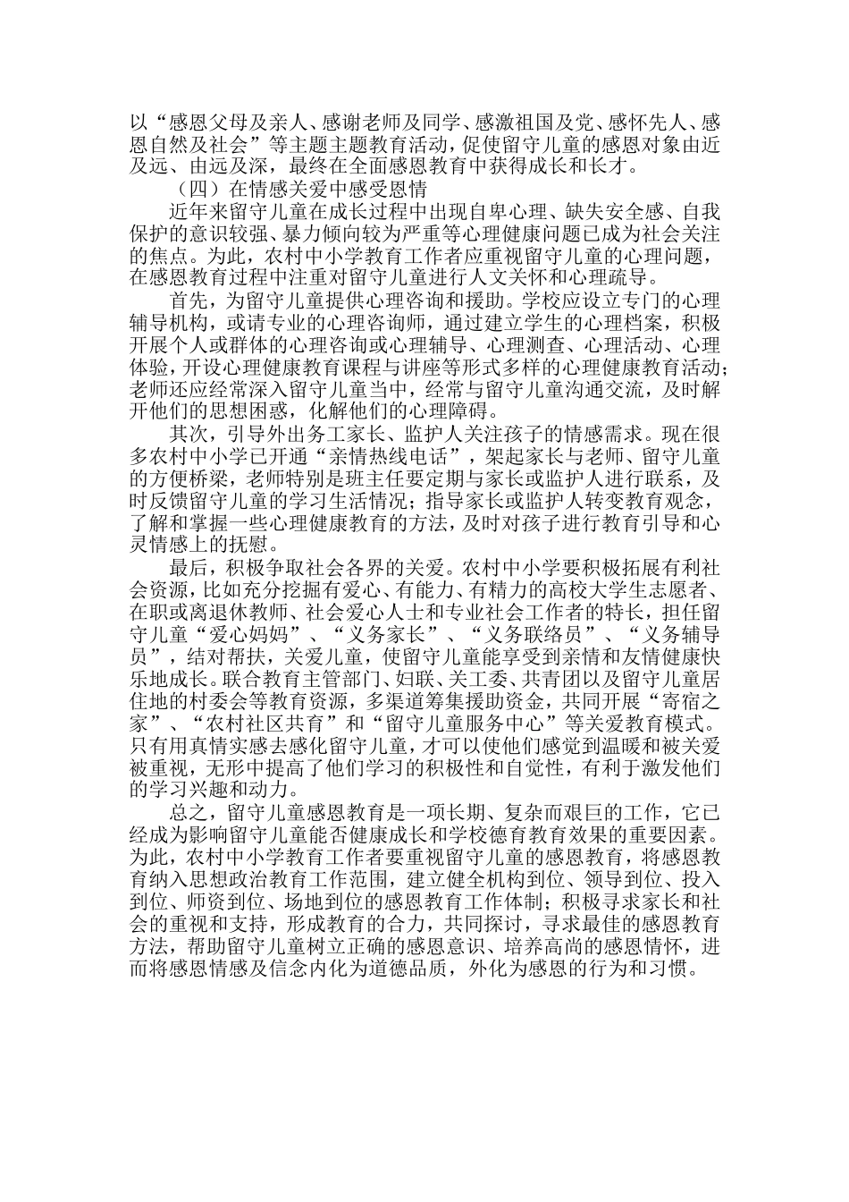 浅谈留守儿童的感恩教育_第3页