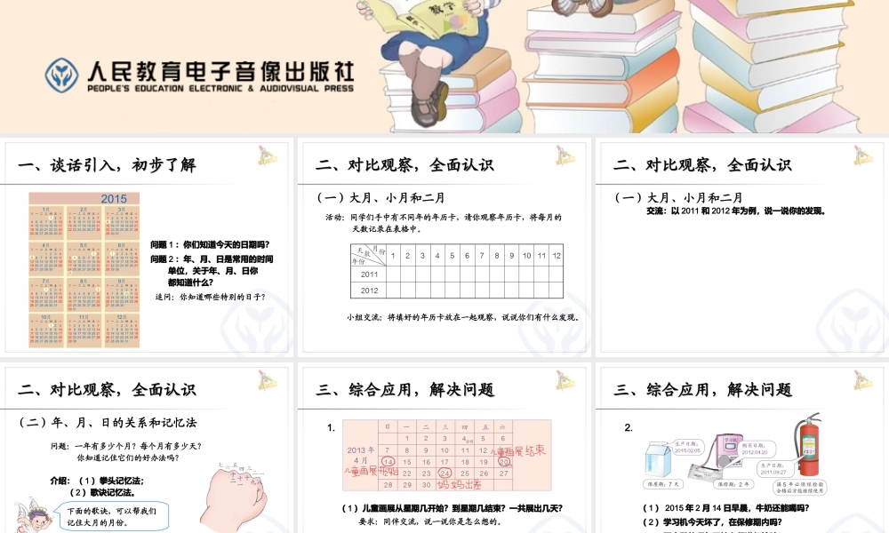人教2011版小学数学三年级《年月日》的认识