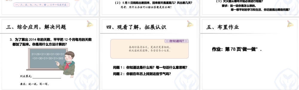 人教2011版小学数学三年级《年月日》的认识