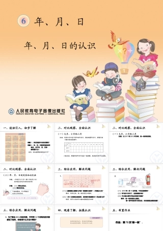 人教2011版小学数学三年级《年月日》的认识