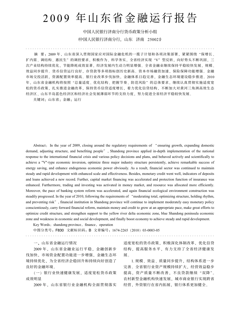 2009年山东省金融运行报告_第1页