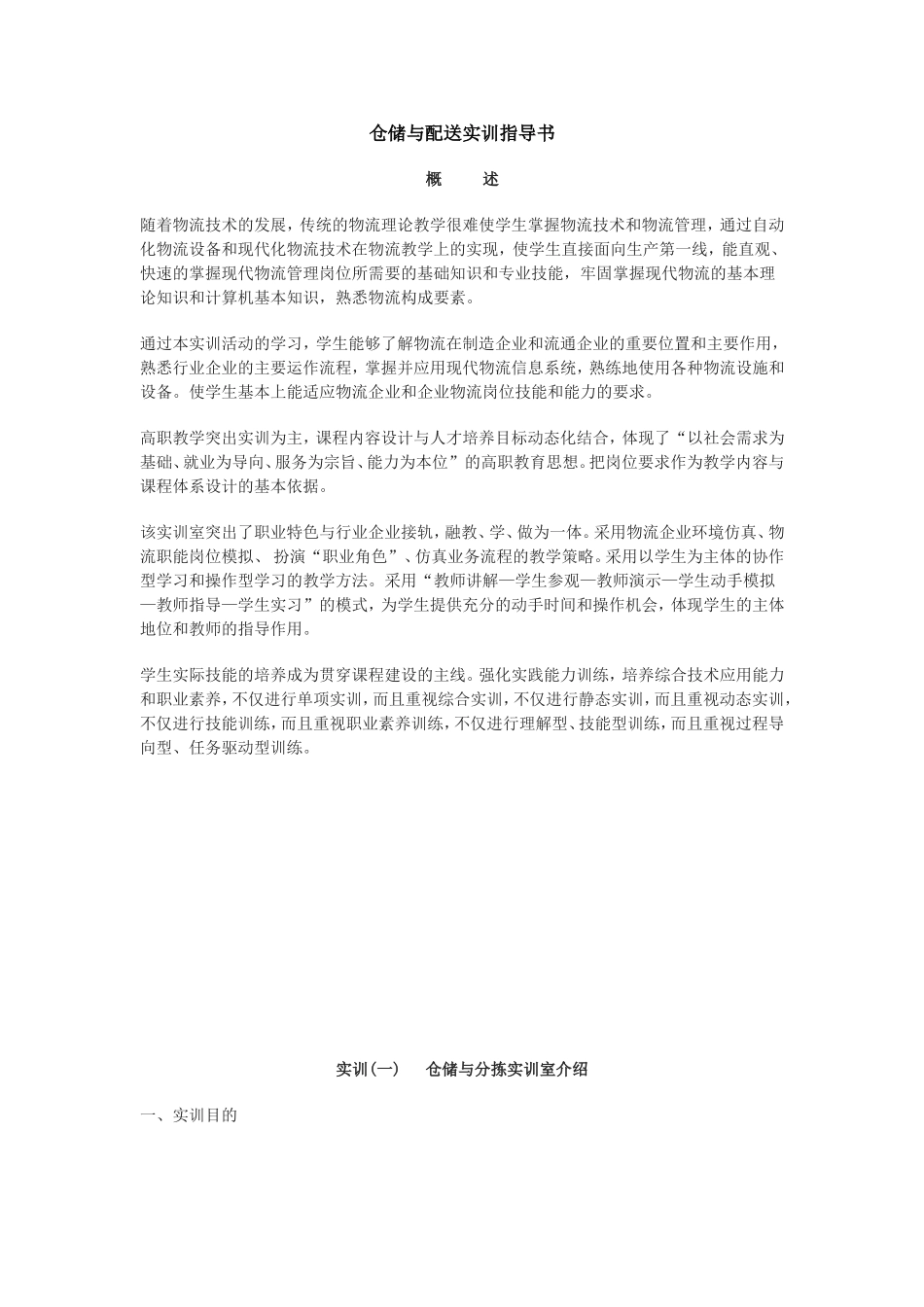 仓储与配送实训指导书_第1页