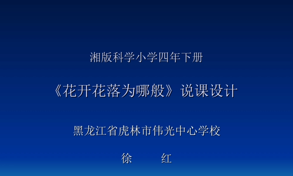 湘版科学小学四年《花开花落为哪般》