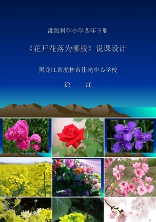 湘版科学小学四年《花开花落为哪般》