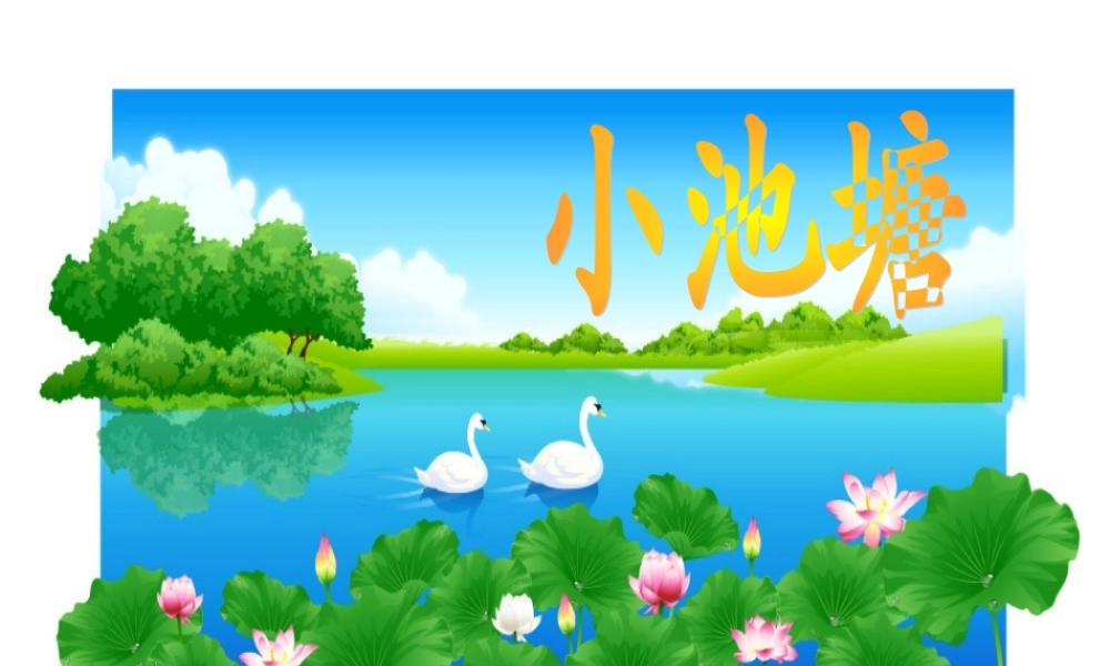 小池塘-(苏教版小学一年级下册语文)