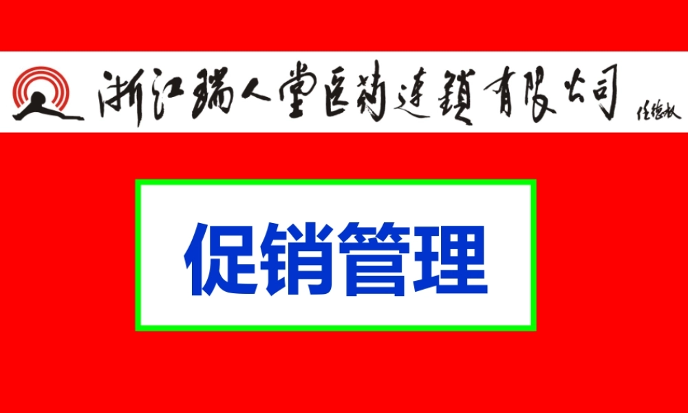 《瑞人堂促销管理》