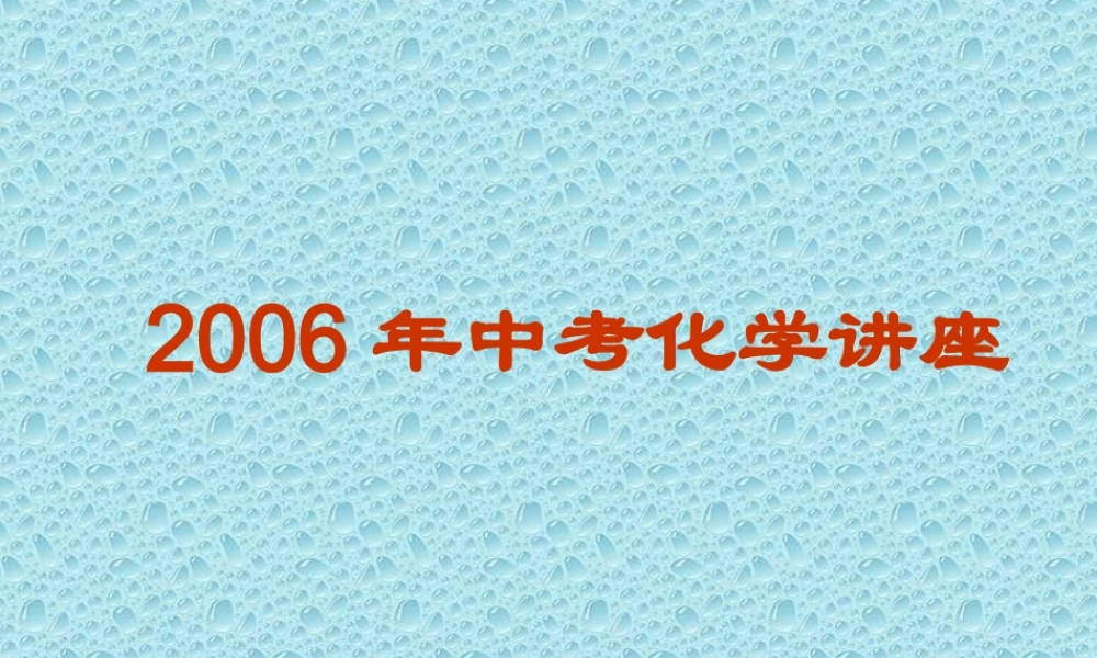 中考化学讲座课件