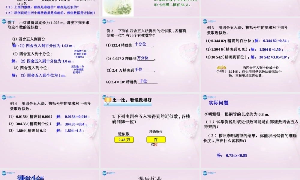 中学七年级数学上册 1.5.3 近似数课件 (新版)新人教版