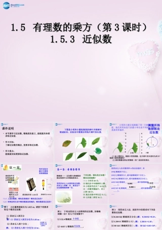 中学七年级数学上册 1.5.3 近似数课件 (新版)新人教版