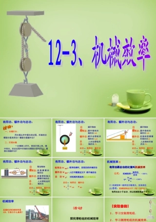 八年级物理下册 12.3 机械效率课件 (新版)新人教版 课件