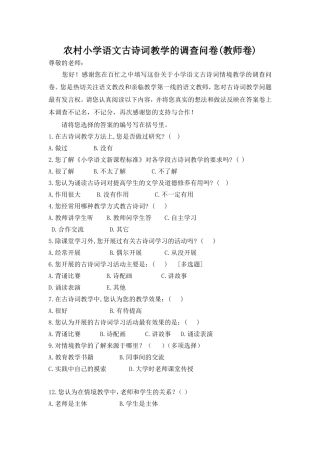 小学语文古诗教学的调查问卷(教师卷)