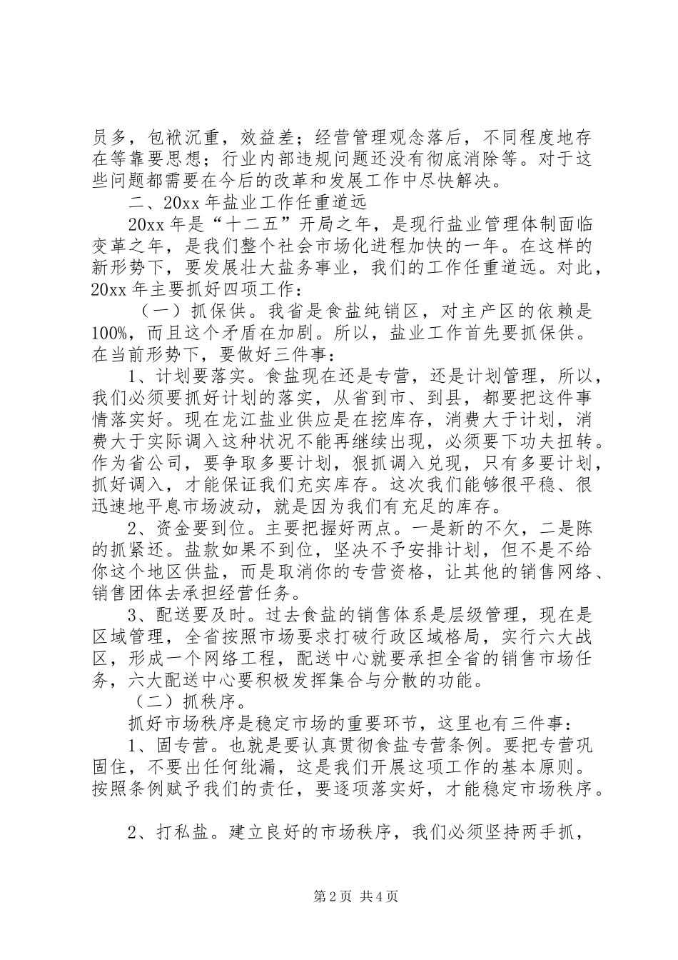 粮食局副局长在盐业集团企业工作会议上的讲话_第2页