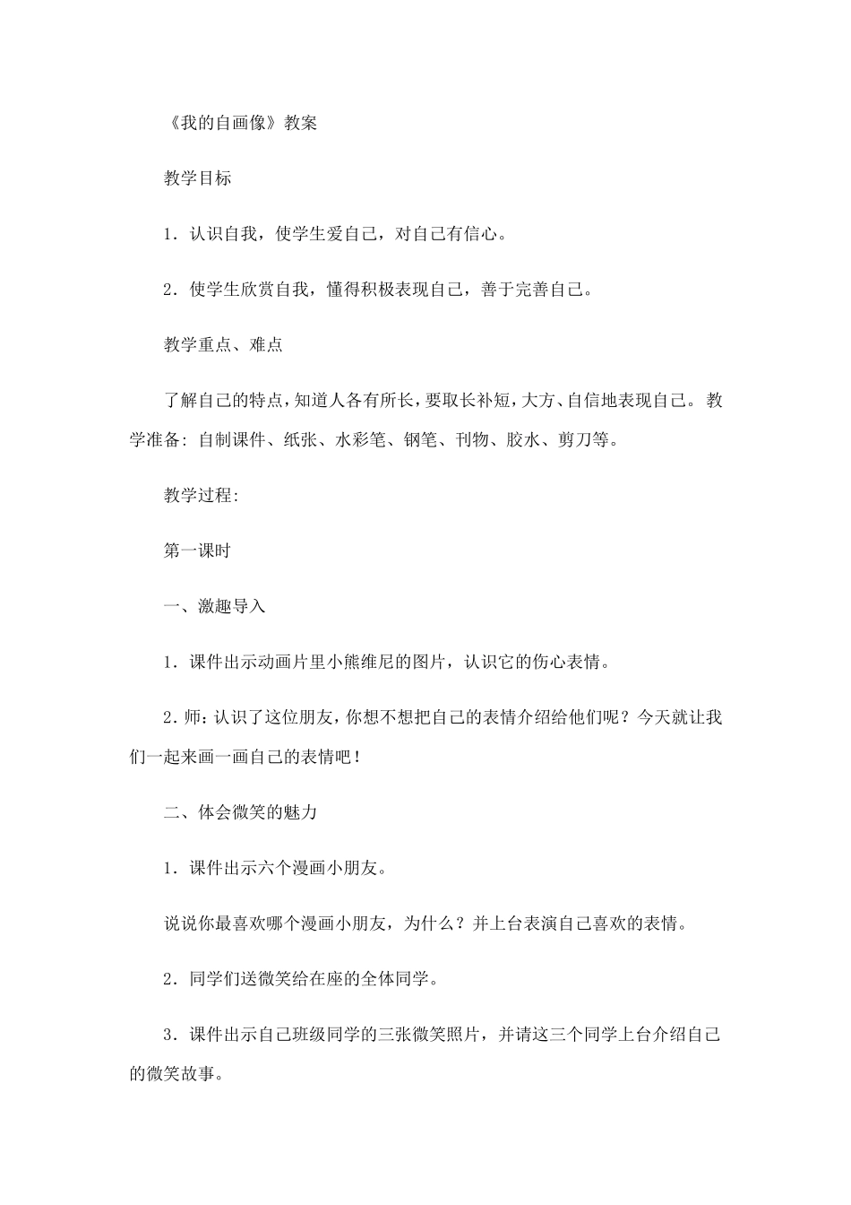 《我的自画像》教案_第1页