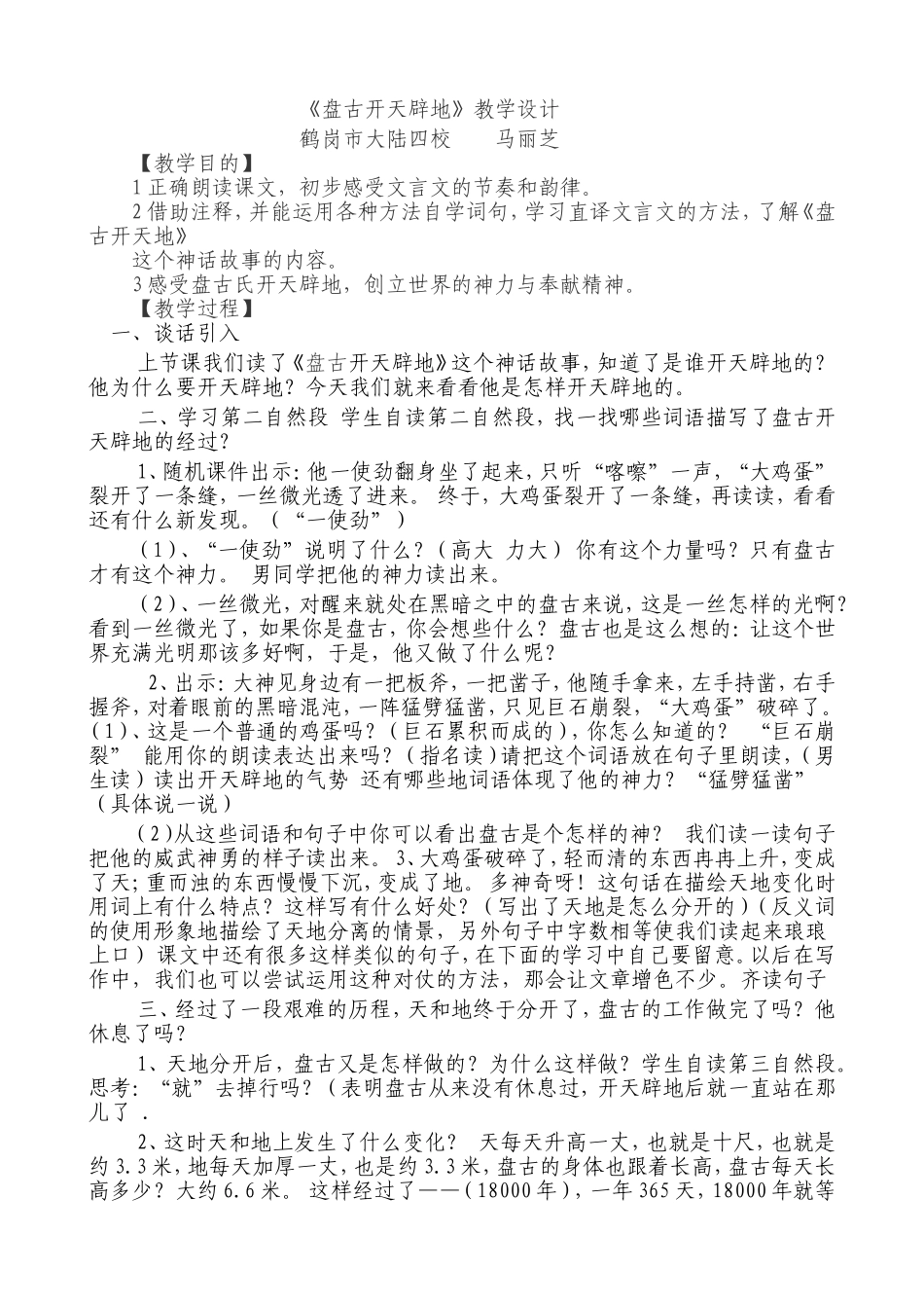 《盘古开天辟地》教学设计_第1页