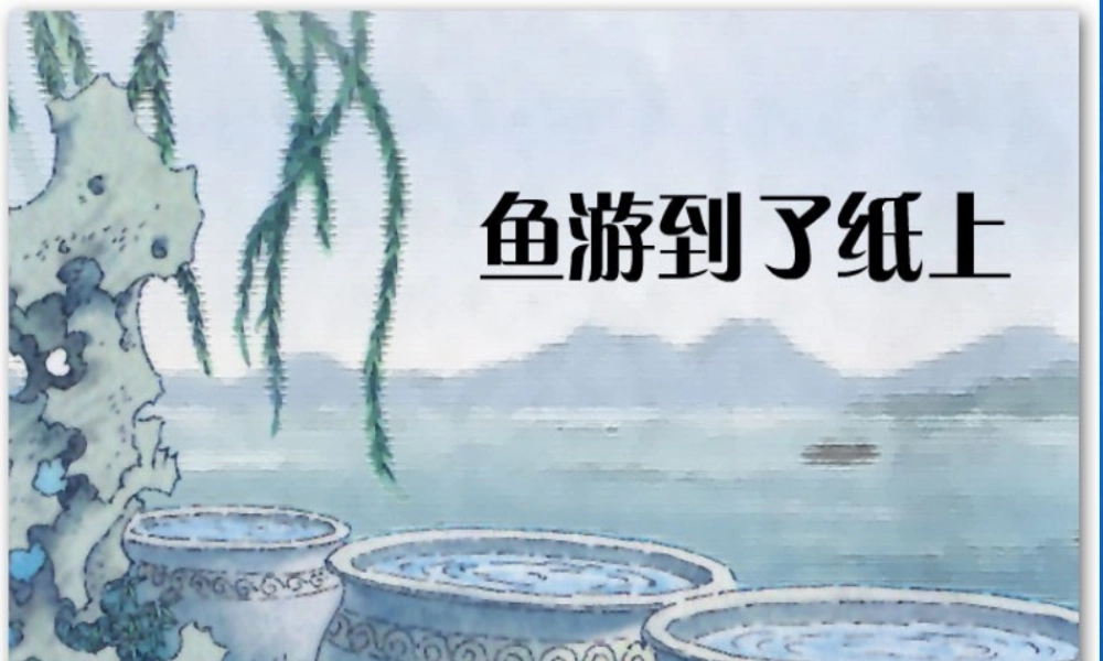 鱼游到了纸上新