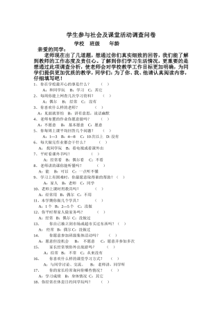 学生参与社会及课堂活动调查问卷