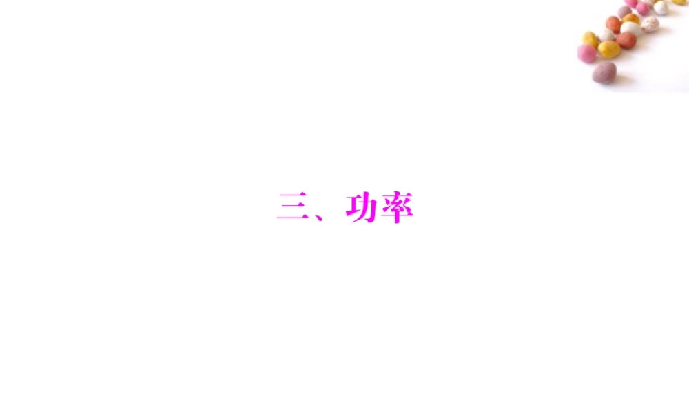 九年级物理 第十五章 三、功率课件 人教新课标版 课件