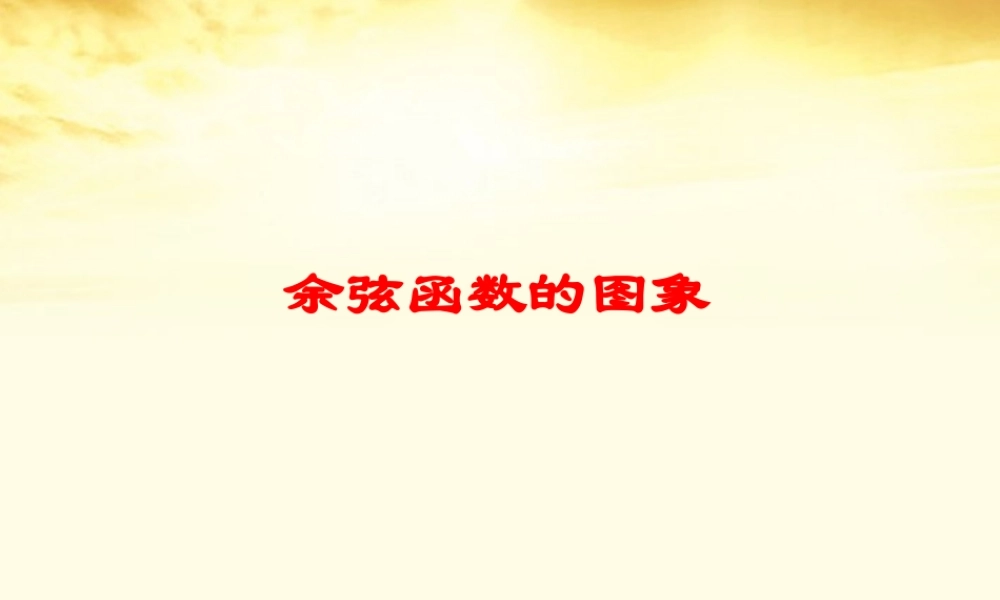 数学 1.6余弦函数的图象课件 北师大版必修4 课件