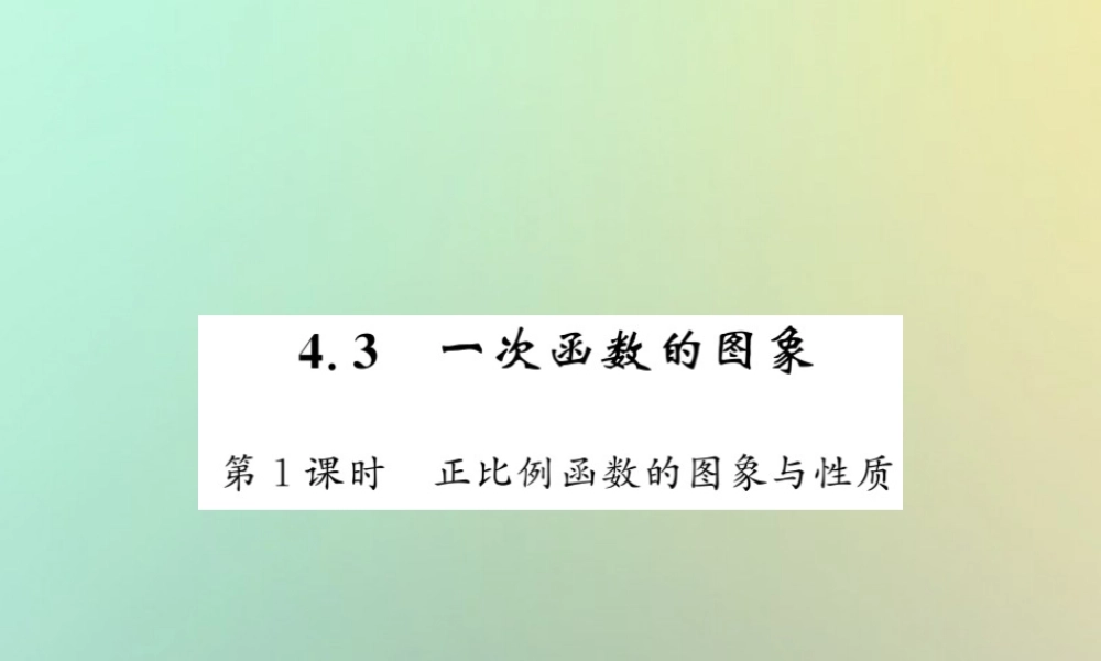 八年级数学上册 第四章 一次函数 4.3 一次函数的图象(1)习题课件 (新版)北师大版 课件