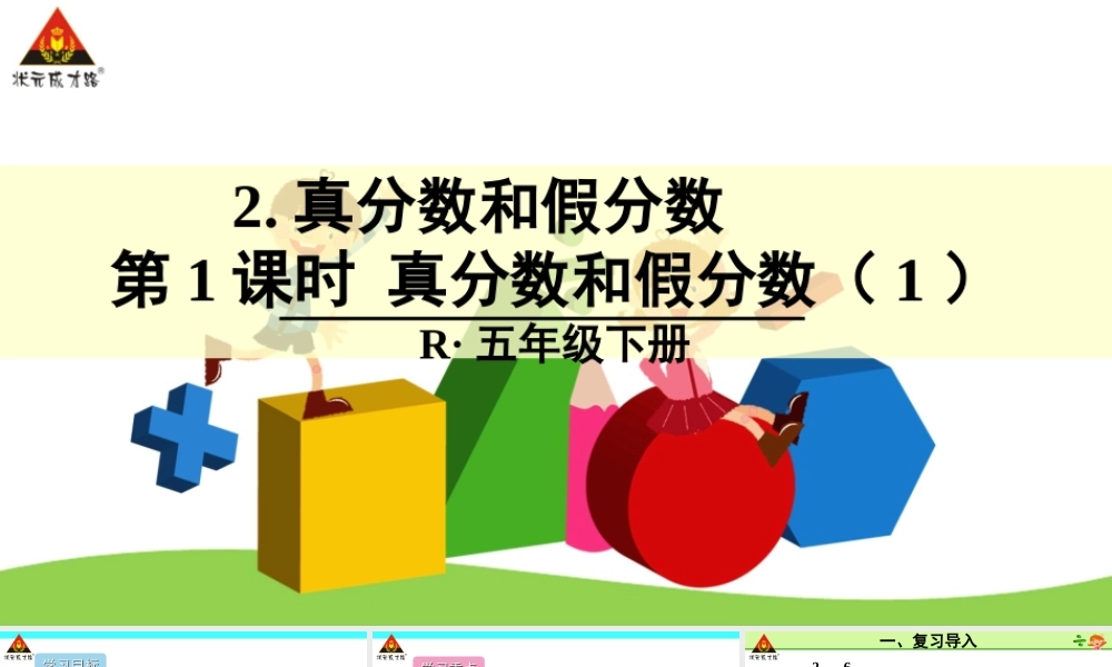信息窗一(真分数、假分数和带分数)
