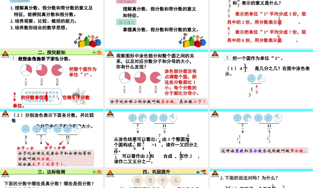 信息窗一(真分数、假分数和带分数)