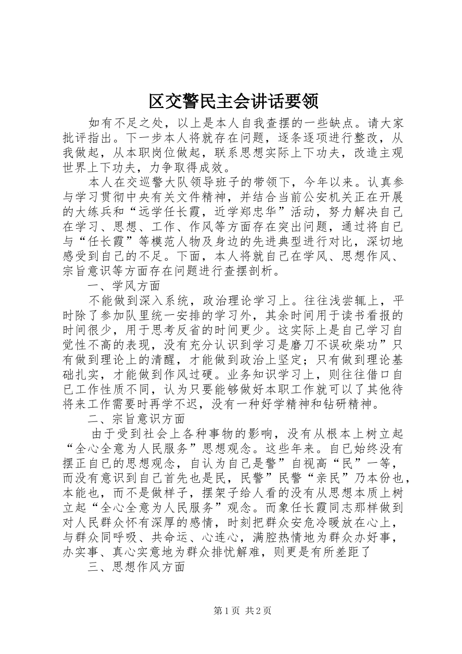 区交警民主会讲话要领_第1页