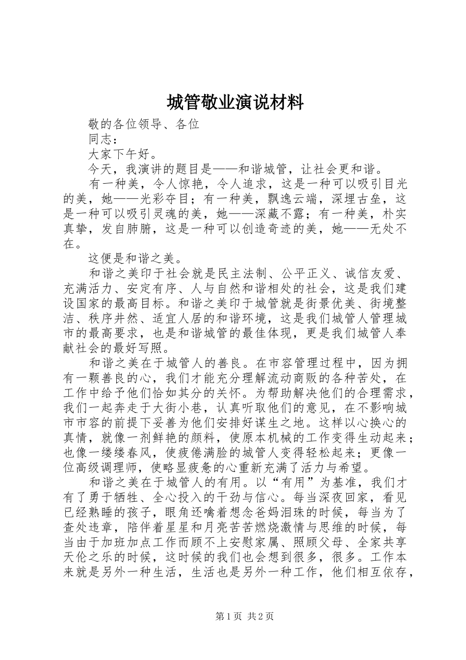 城管敬业演说材料_第1页