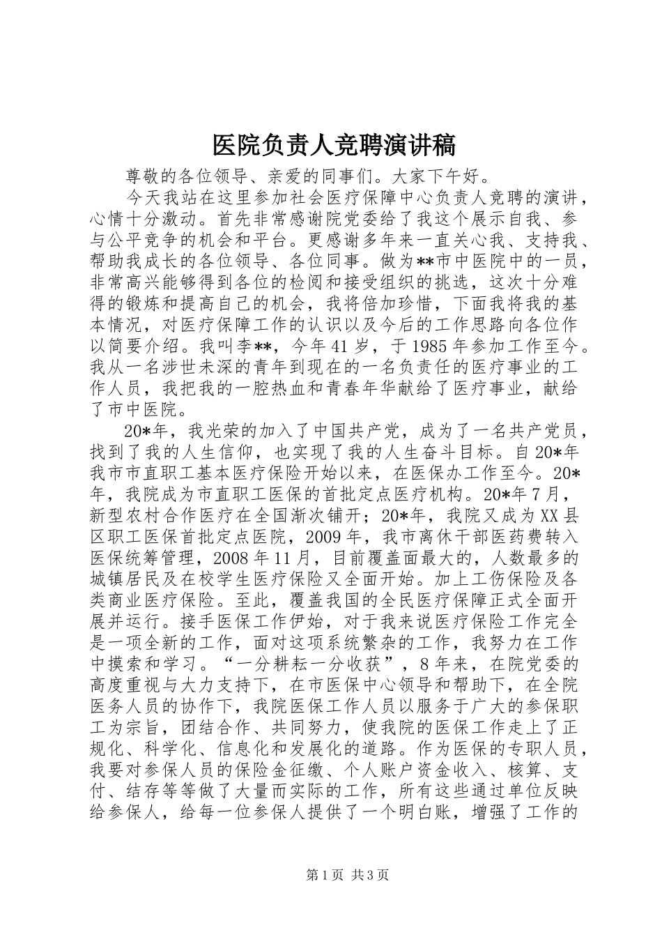 医院负责人竞聘演讲稿_第1页