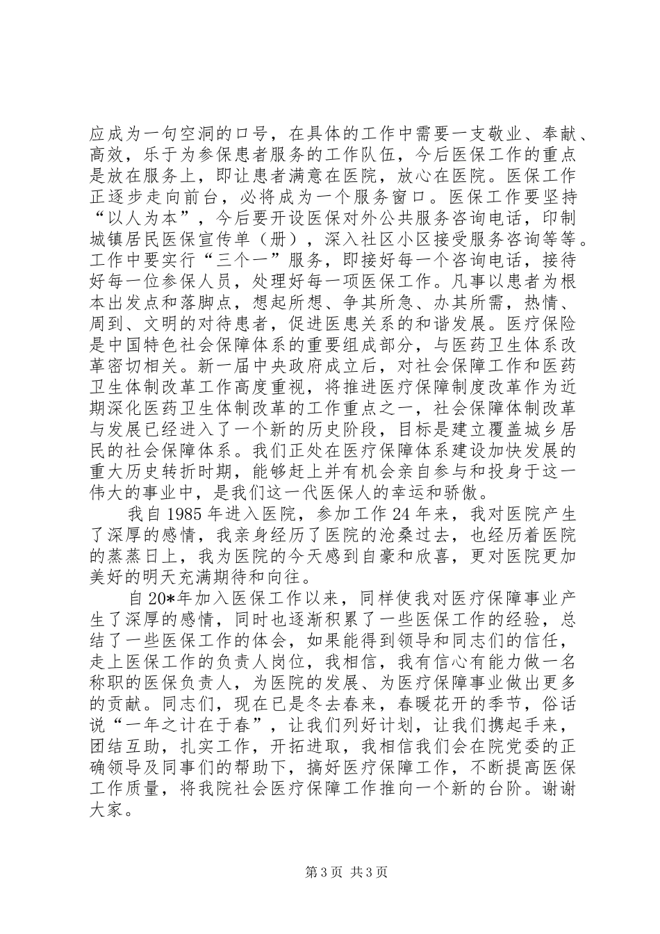 医院负责人竞聘演讲稿_第3页