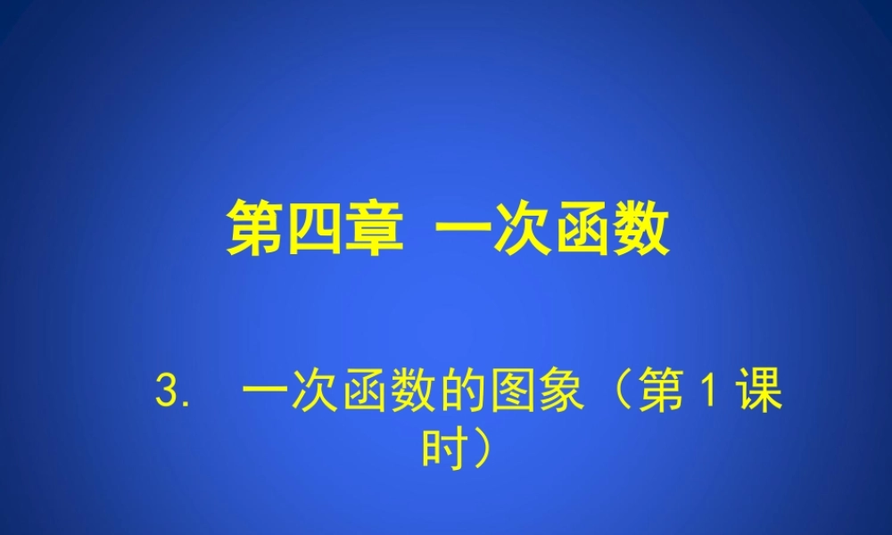 一次函数和图象第课时演示文稿