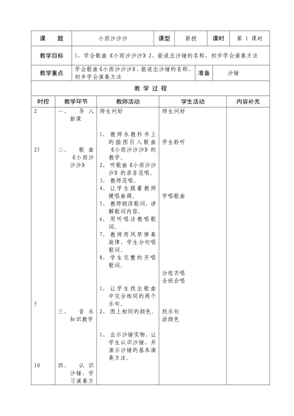 一年级音乐二单元备课_第1页