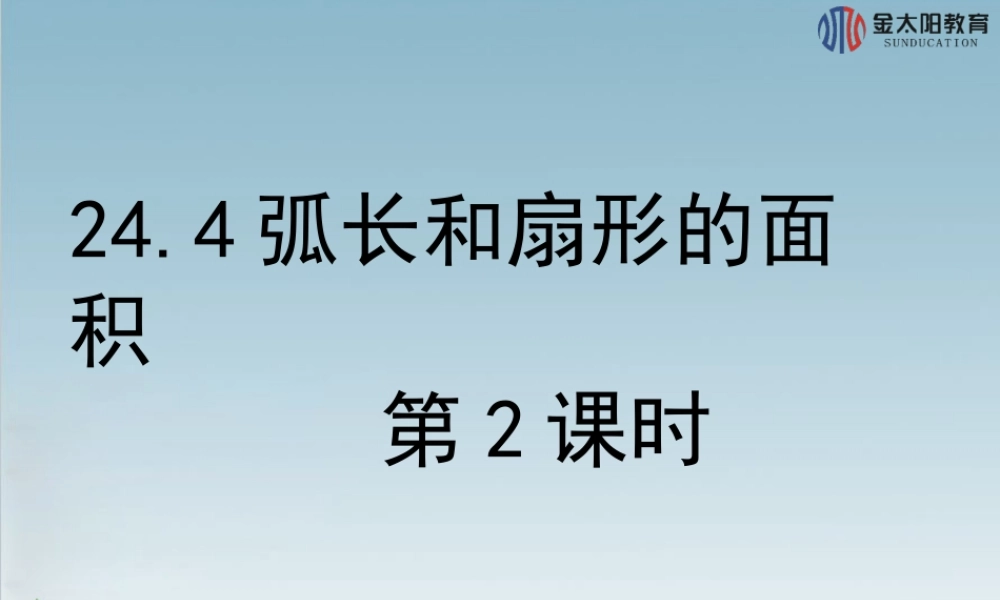 《弧长和扇形的面积》导学案