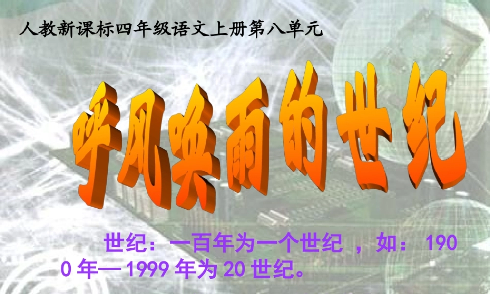 (人教新课标)四年级语文上册课件_呼风唤雨的世纪_4