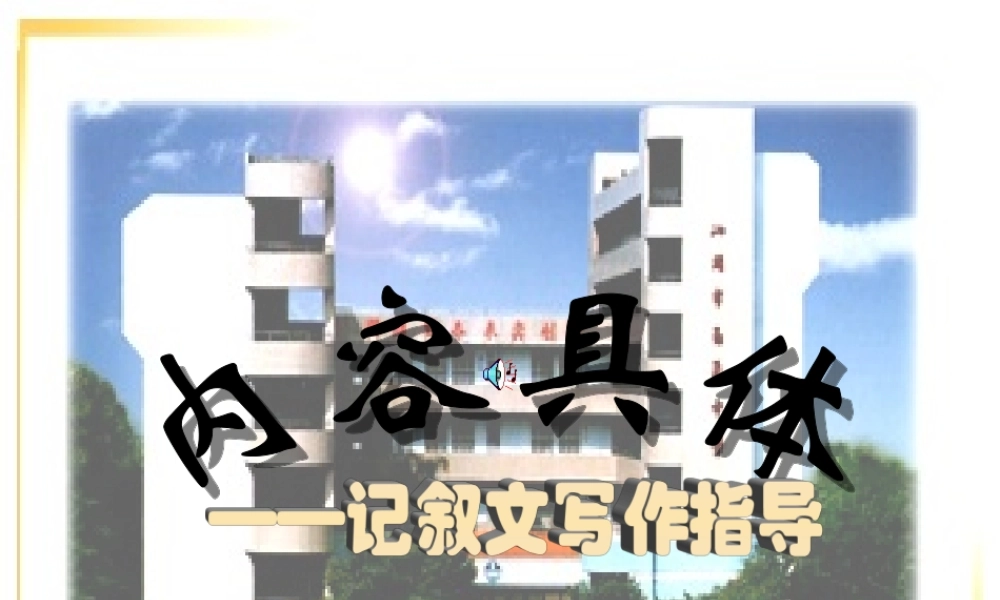 把文章写得具体