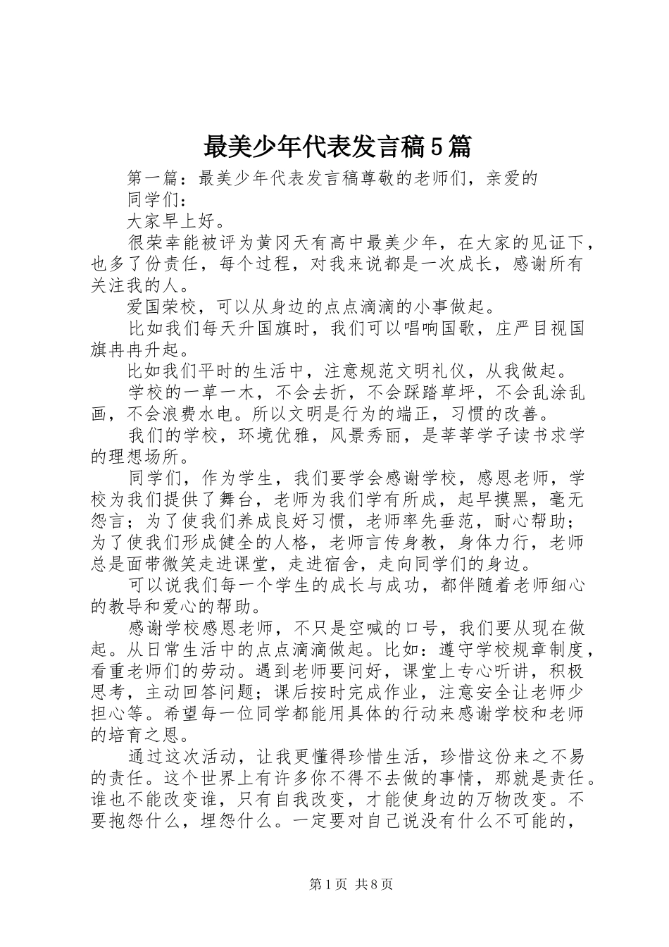 最美少年代表发言稿5篇_第1页